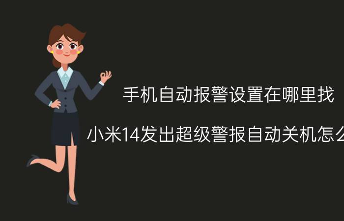 手机自动报警设置在哪里找 小米14发出超级警报自动关机怎么办？